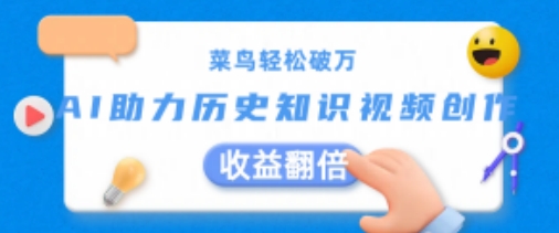 菜鸟轻松破万：AI助力历史知识视频创作，收益翻倍|无忧资源社