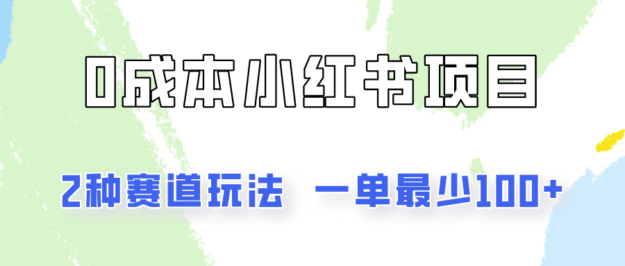 0成本无门槛的小红书2种赛道玩法，一单最少100+|无忧资源社