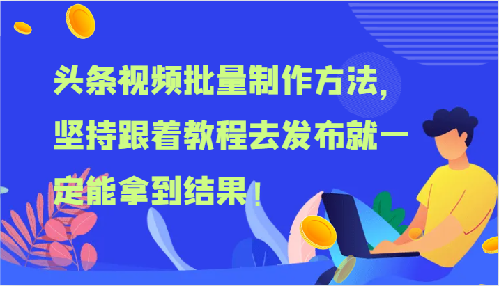 头条视频批量制作方法，坚持跟着教程去发布就一定能拿到结果！|无忧资源社