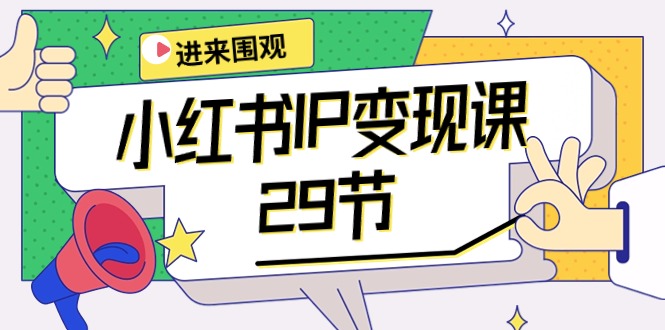 小红书IP变现课：开店/定位/IP变现/直播带货/爆款打造/涨价秘诀/等等/29节_无忧资源社|无忧资源社
