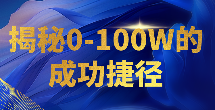 揭秘0-100W的成功捷径，教你打造自己的知识付费体系，日入3000+_无忧资源社|无忧资源社