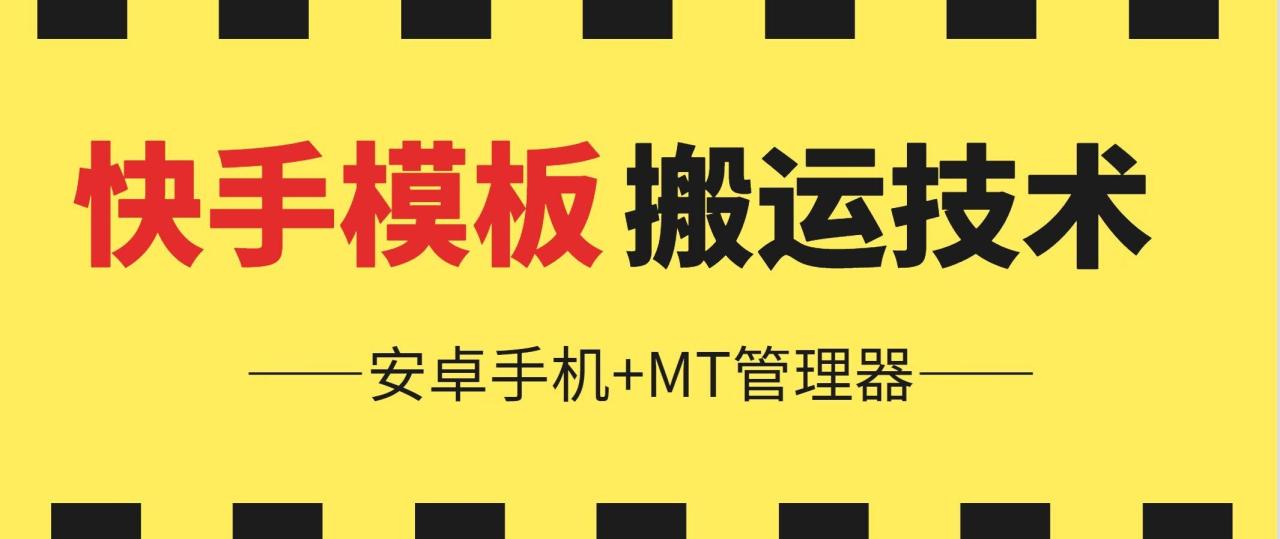 6月快手模板搬运技术|无忧资源社