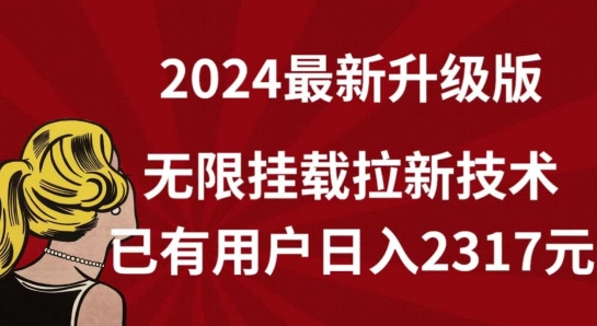 【全网独家】2024年最新升级版，无限挂载拉新技术，已有用户日入2317元_无忧资源社|无忧资源社