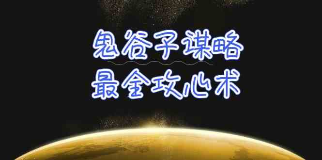 学透鬼谷子谋略-最全攻心术，教你看懂人性，没有搞不定的人_无忧资源社|无忧资源社