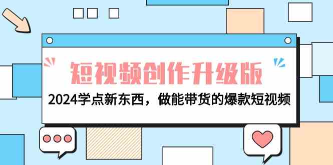 电商人必看短视频创作升级版：2024学点新东西，做能带货的爆款短视频_无忧资源社|无忧资源社