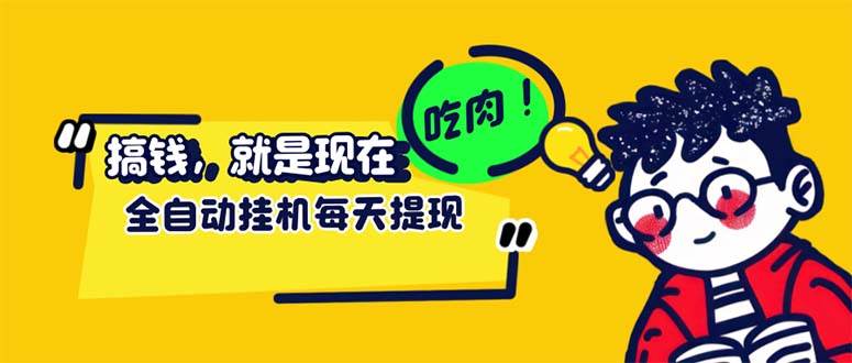 （12562期）最新玩法 头条挂机阅读 全自动操作 小白轻松上手 门槛极低仅需一部手机…|无忧资源社