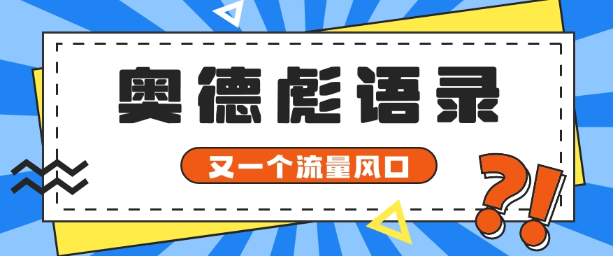 又一个流量风口玩法，利用软件操作奥德彪经典语录，9条作品猛涨5万粉。_无忧资源社|无忧资源社