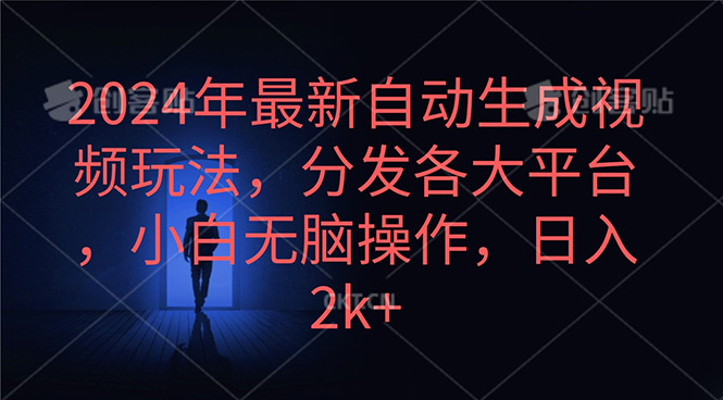 2024年最新自动生成视频玩法，分发各大平台，小白无脑操作，日入2k+_无忧资源社|无忧资源社