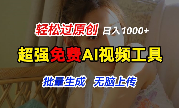 超强免费AI工具，让图片动起来，轻松过原创，批量生成无脑上传，实现睡后1k+|无忧资源社