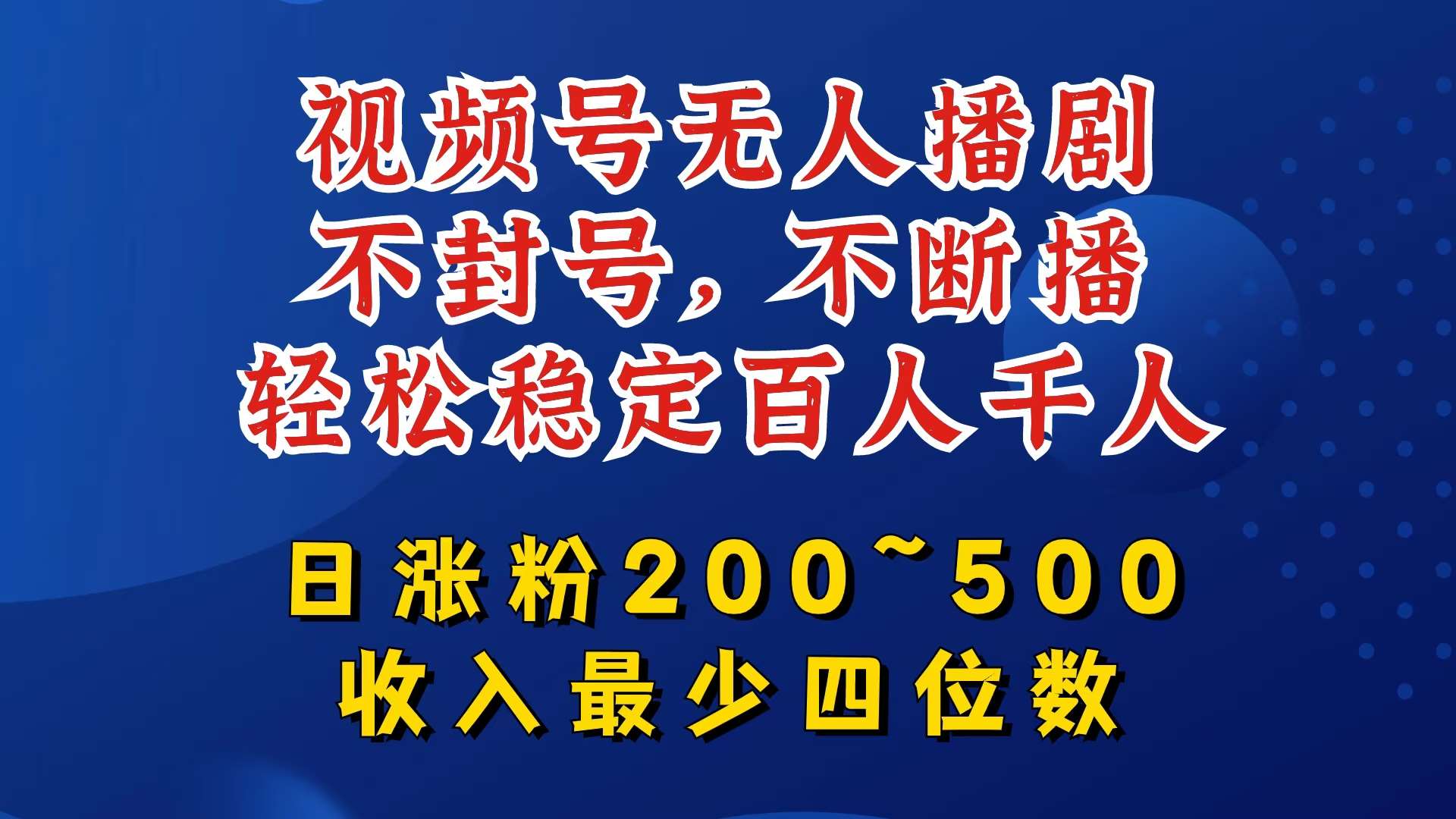 视频号无人播剧，不封号，不断播，轻松稳定百人千人，日涨粉200~500，收入最少四位数【揭秘】|无忧资源社