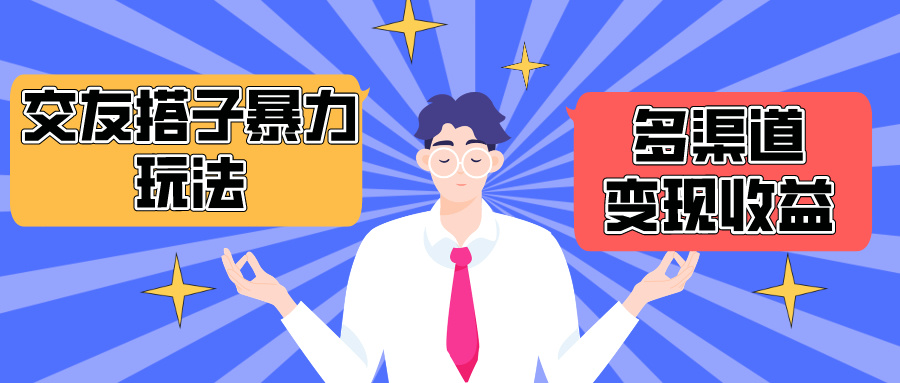 搭子交友群暴力变现玩法，抖音快手小红书等多渠道变现，月收益突破1.6W＋_无忧资源社|无忧资源社