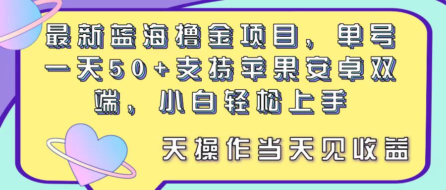 最新蓝海撸金项目，单号一天50+， 支持苹果安卓双端，小白轻松上手 当…|无忧资源社