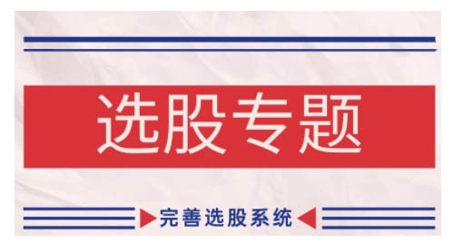 缠论基础之选股专题，完善选股系统|无忧资源社