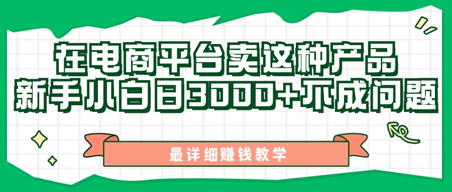 最新在电商平台发布这种产品，新手小白日入3000+不成问题，最详细赚钱教学|无忧资源社