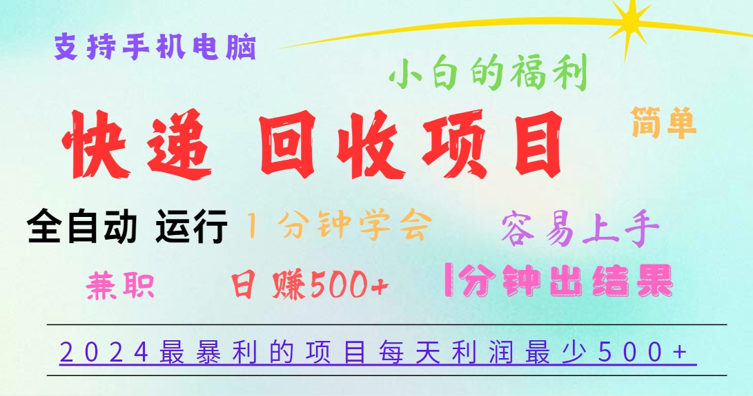 2024最暴利的项目，每天利润500+，容易上手，小白一分钟学会，一分钟出结果|无忧资源社