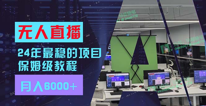 （11921期）24年最稳项目“无人直播”玩法，每月躺赚6000+，有手就会，新手福音|无忧资源社