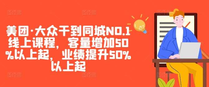 美团·大众干到同城NO.1线上课程，客量增加50%以上起，业绩提升50%以上起|无忧资源社