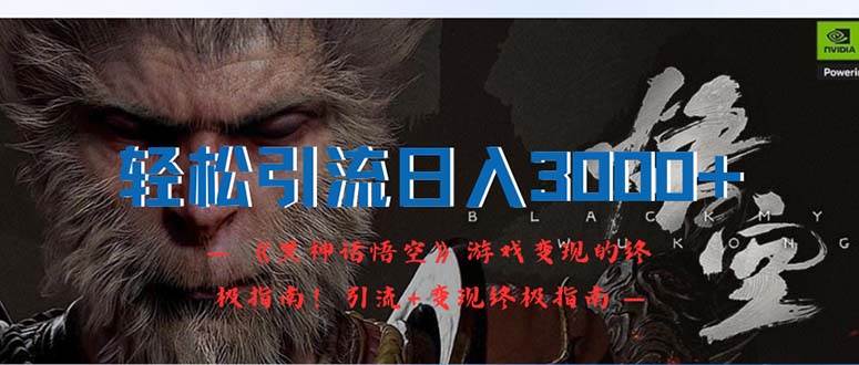 （12335期）轻松引流日入3000+：《黑神话悟空》游戏变现的终极指南！引流+变现终极…|无忧资源社