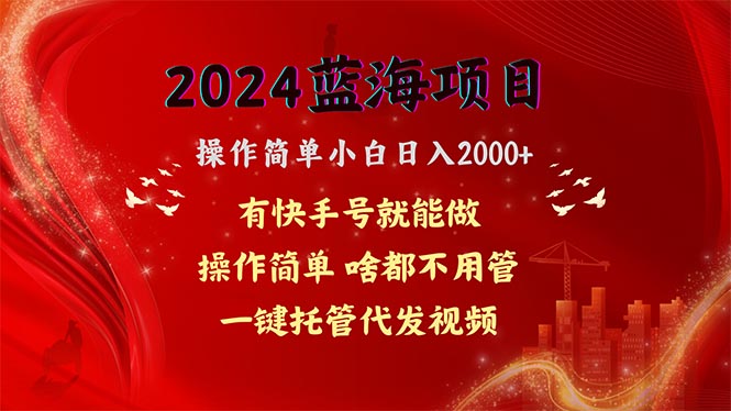 2024蓝海项目，网盘拉新，操作简单小白日入2000+，一键托管代发视频，…_无忧资源社|无忧资源社