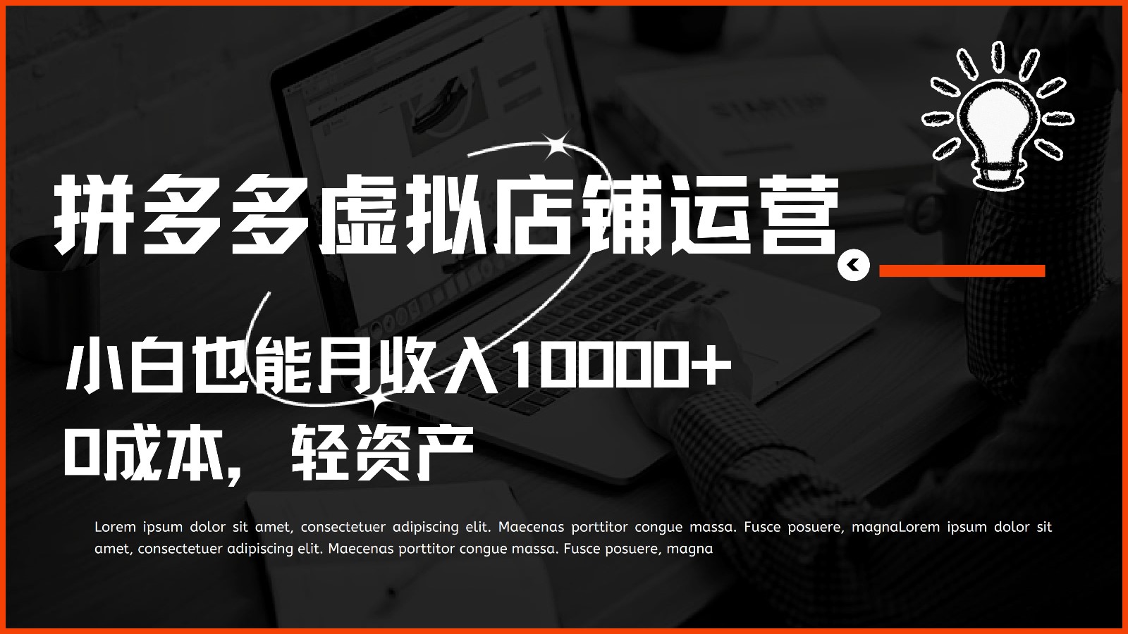 多多虚拟项目运营，小白也能月收入10000+_无忧资源社|无忧资源社