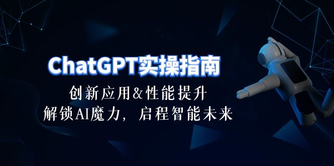 ChatGPT-实操指南：创新应用及性能提升，解锁 AI魔力，启程智能未来-30节_无忧资源社|无忧资源社