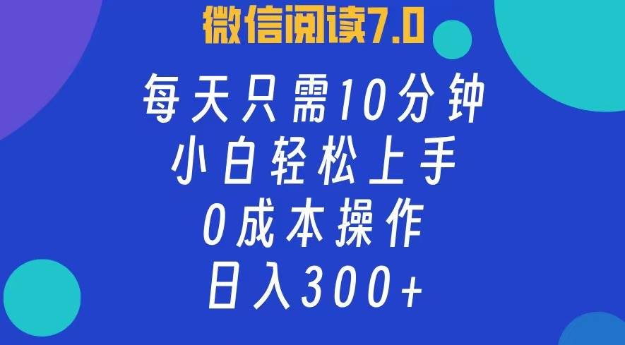 （12457期）微信阅读7.0，每日10分钟，日入300+，0成本小白即可上手|无忧资源社