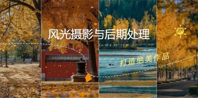风光摄影与后期处理全课程：掌握光影、色彩、构图，打造绝美作品|无忧资源社
