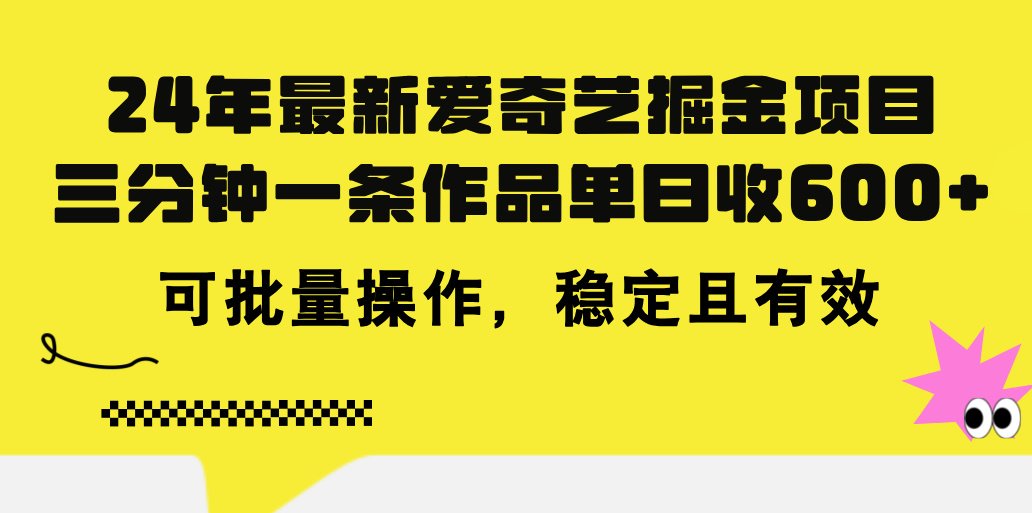 24年 最新爱奇艺掘金项目，三分钟一条作品单日收600+，可批量操作，稳…|无忧资源社