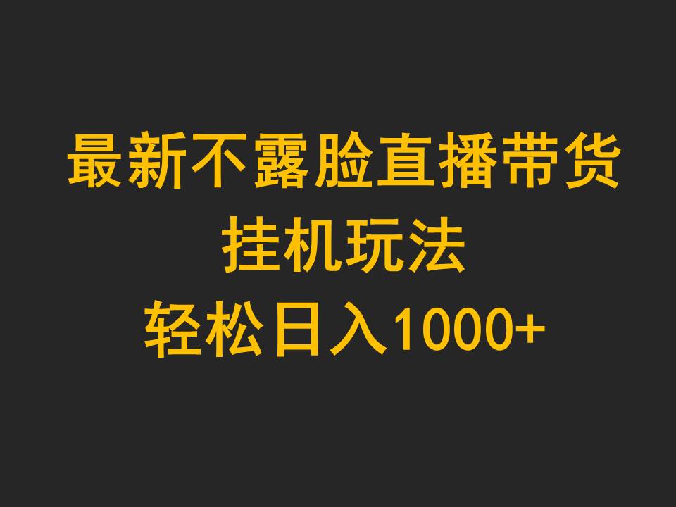 最新不露脸直播带货，挂机玩法，轻松日入1000+_无忧资源社|无忧资源社
