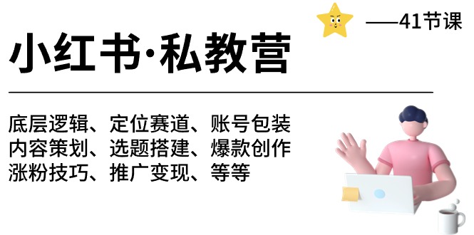 小红书 私教营 底层逻辑/定位赛道/账号包装/涨粉变现/月变现10w+等等-41节_无忧资源社|无忧资源社