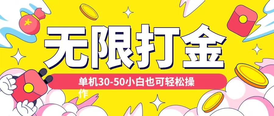各种平台无限打金玩法，单机30-50纯自撸玩法，适合小白|无忧资源社