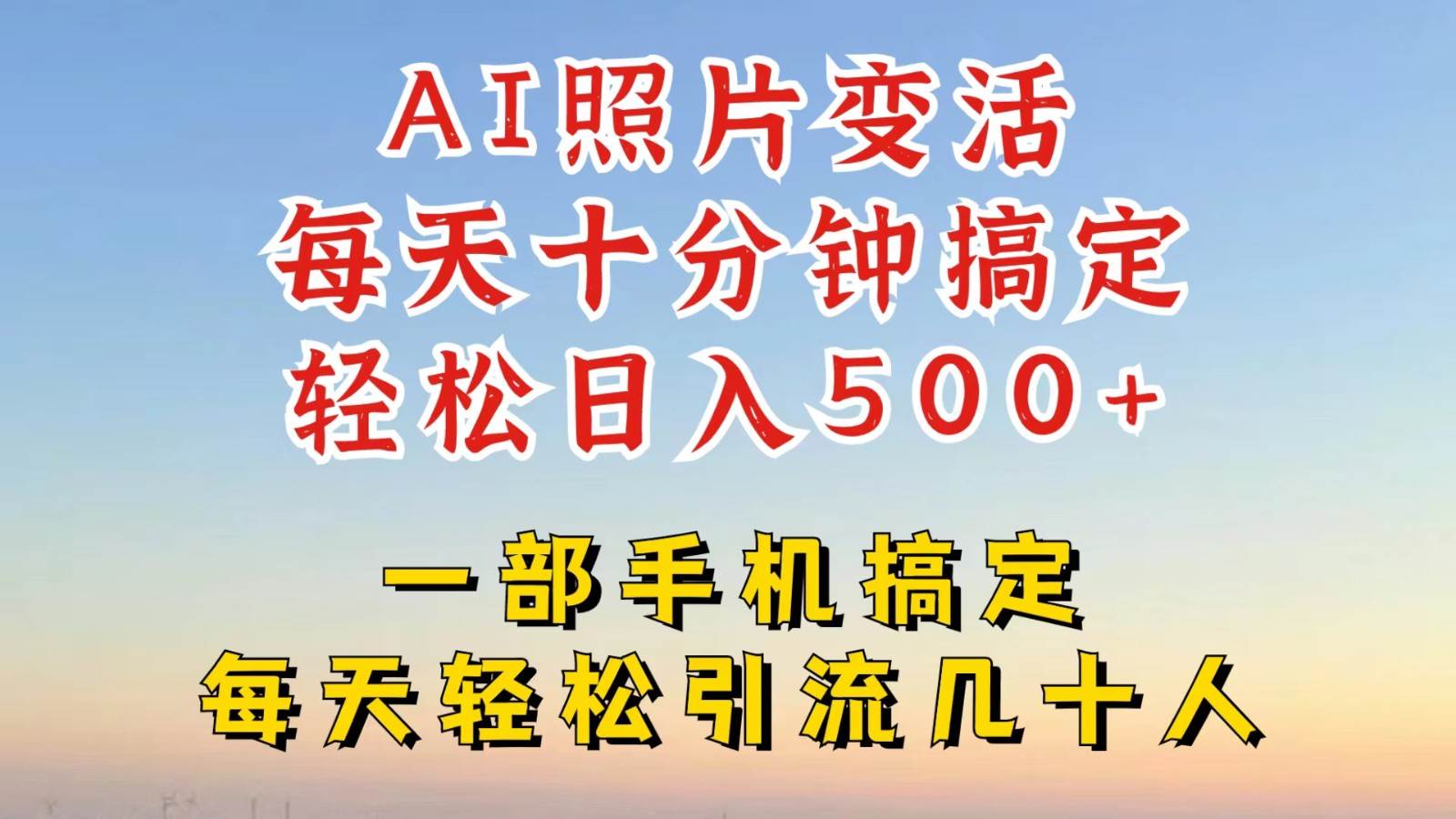 利用AI软件让照片变活，发布小红书抖音引流，一天搞了四位数，新玩法，赶紧搞起来|无忧资源社