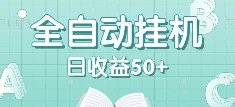 全自动挂机赚钱项目，多平台任务自动切换，日收益50+秒到账|无忧资源社