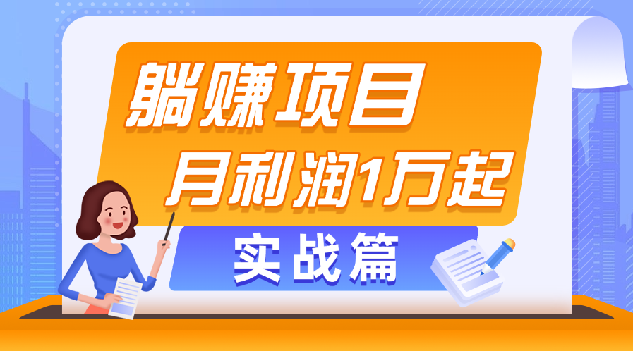 躺赚副业项目，月利润1万起，当天见收益，实战篇|无忧资源社