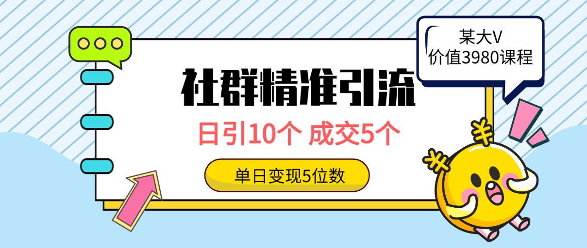 社群精准引流高质量创业粉，日引10个，成交5个，变现五位数_无忧资源社|无忧资源社