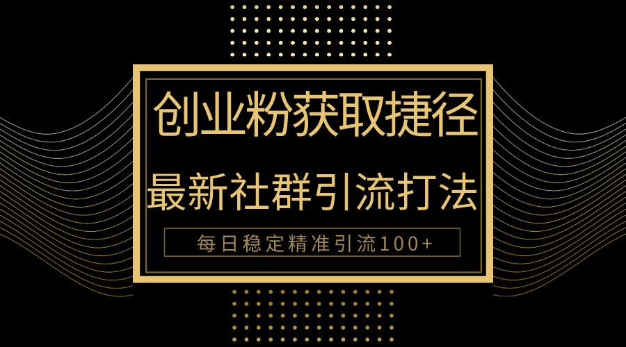 创业粉捷径！最新被动引流方法大揭秘，实现每日100+精准引流_无忧资源社|无忧资源社