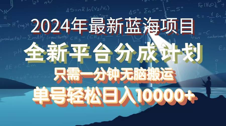 （12486期）2024年最新蓝海项目，全新分成平台，可单号可矩阵，单号轻松月入10000+|无忧资源社