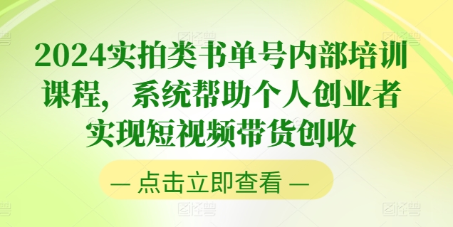 2024实拍类书单号内部培训课程，系统帮助个人创业者实现短视频带货创收|无忧资源社