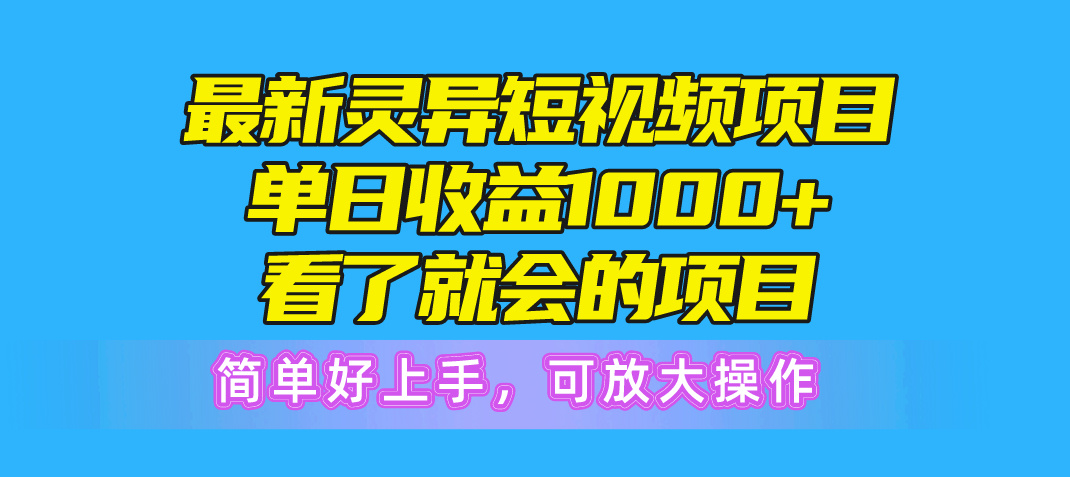 最新灵异短视频项目，单日收益1000+看了就会的项目，简单好上手可放大操作_无忧资源社|无忧资源社
