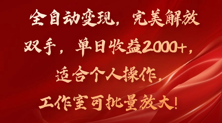 （11842期）全自动变现，完美解放双手，单日收益2000+，适合个人操作，工作室可批…|无忧资源社