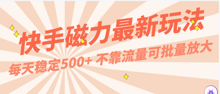 每天稳定500+，外面卖2980的快手磁力最新玩法，不靠流量可批量放大，手机电脑都可操作_无忧资源社|无忧资源社