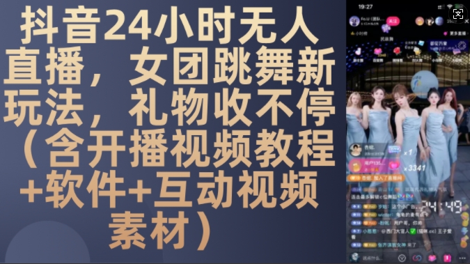DY 24小时无人直播，女团跳舞新玩法，礼物收不停(含开播视频教程+软件+互动视频素材)|无忧资源社