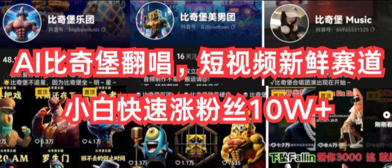 AI比奇堡翻唱，短视频新鲜赛道，小白快速涨粉丝10W+_无忧资源社|无忧资源社