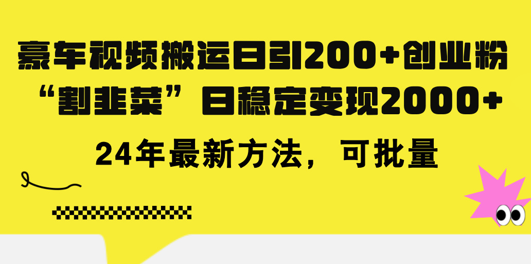 （11573期）豪车视频搬运日引200+创业粉，做知识付费日稳定变现5000+24年最新方法!|无忧资源社