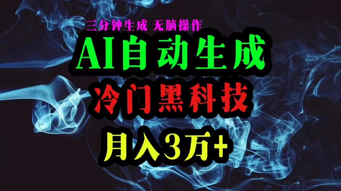 AI黑科技自动生成爆款文章，复制粘贴即可，三分钟一个，月入3万+_无忧资源社|无忧资源社