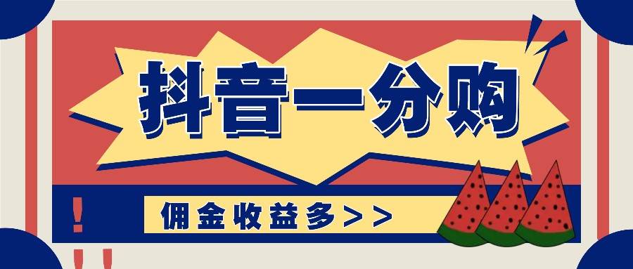 抖音一分购项目玩法实操教学，0门槛新手也能操作，一天赚几百上千|无忧资源社