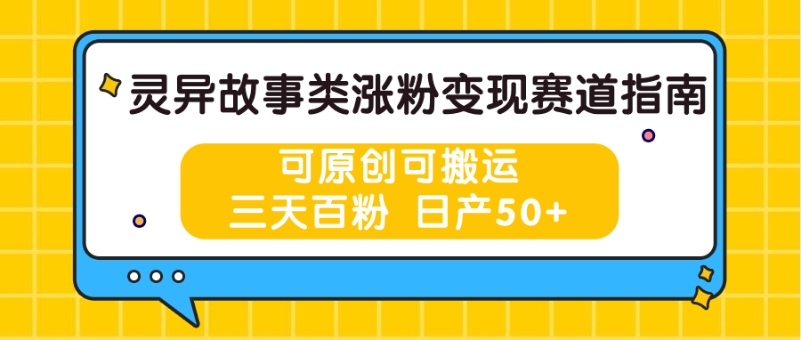 灵异故事类涨粉变现赛道指南，可原创可搬运，三天百粉 日产50+|无忧资源社