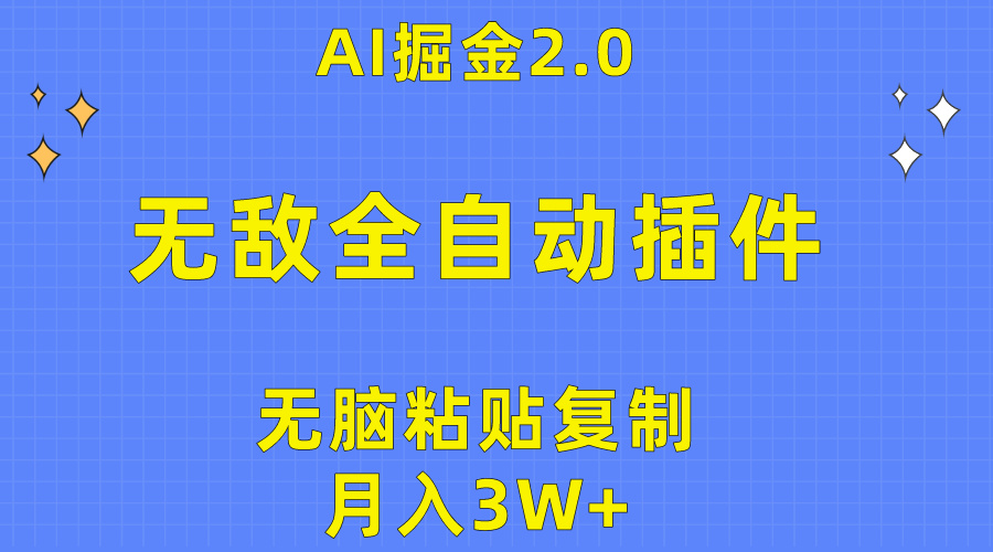 无敌全自动插件！AI掘金2.0，无脑粘贴复制矩阵操作，月入3W+_无忧资源社|无忧资源社