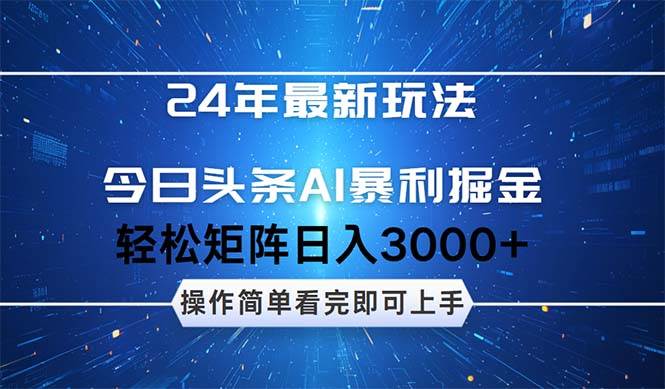 （12621期）24年今日头条最新暴利掘金玩法，动手不动脑，简单易上手。轻松矩阵实现…|无忧资源社