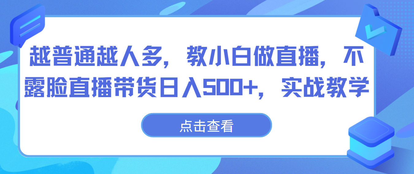 越普通越人多，教小白做直播，不露脸直播带货日入500+，实战教学_无忧资源社|无忧资源社